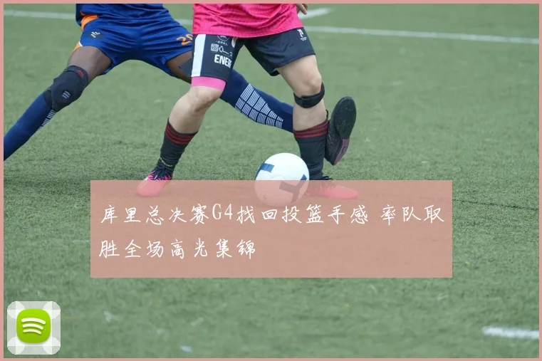 库里总决赛G4找回投篮手感 率队取胜全场高光集锦