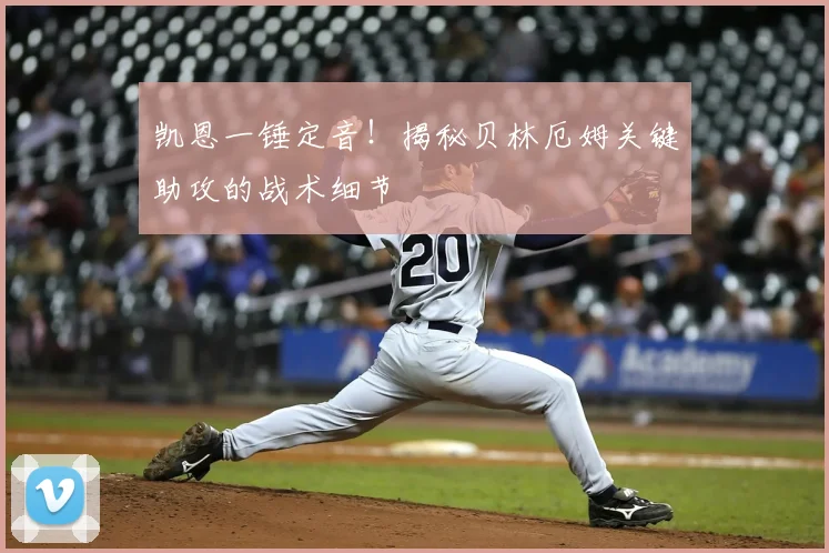 凯恩一锤定音！揭秘贝林厄姆关键助攻的战术细节