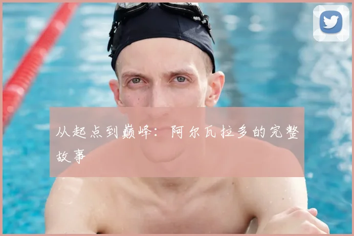 从起点到巅峰：阿尔瓦拉多的完整故事