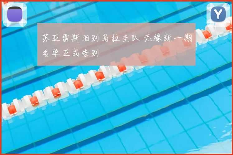 苏亚雷斯泪别乌拉圭队 无缘新一期名单正式告别