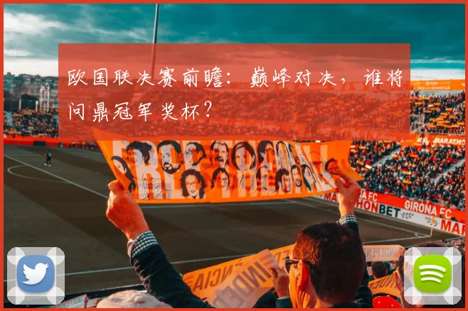 欧国联决赛前瞻：巅峰对决，谁将问鼎冠军奖杯？
