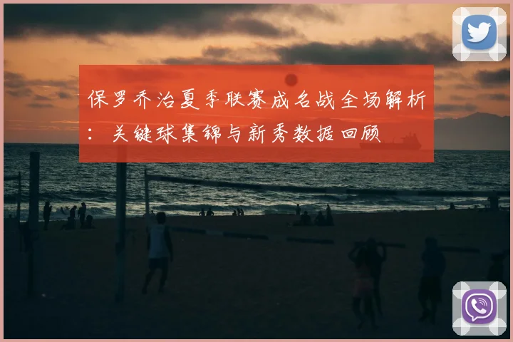 保罗乔治夏季联赛成名战全场解析：关键球集锦与新秀数据回顾