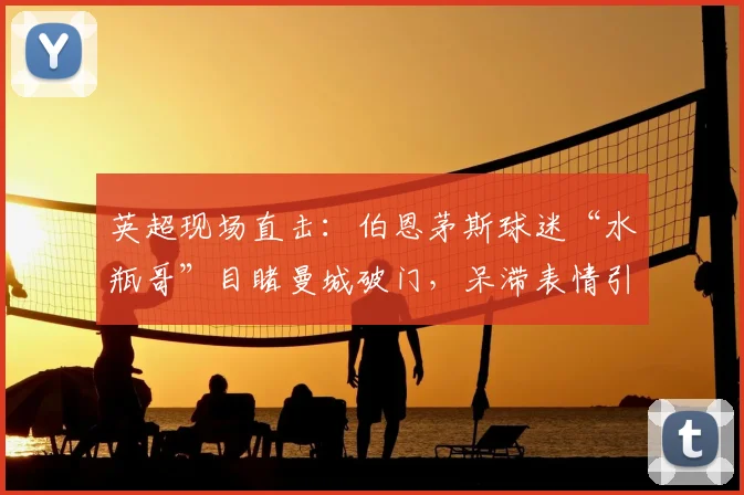 英超现场直击：伯恩茅斯球迷“水瓶哥”目睹曼城破门，呆滞表情引热议