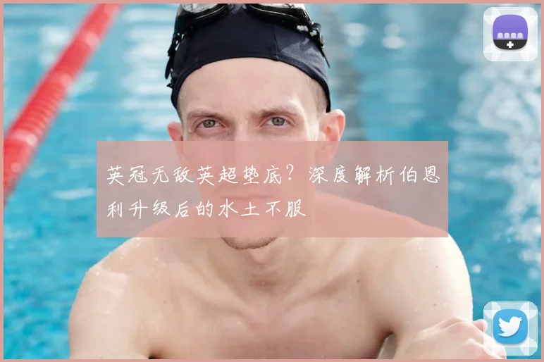 英冠无敌英超垫底？深度解析伯恩利升级后的水土不服