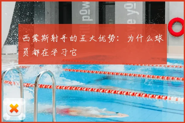 西蒙斯射手的五大优势：为什么球员都在学习它