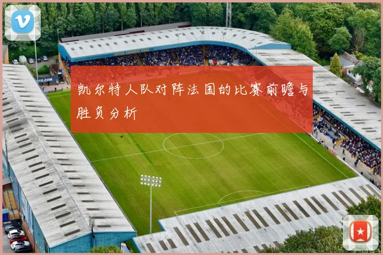 凯尔特人队对阵法国的比赛前瞻与胜负分析