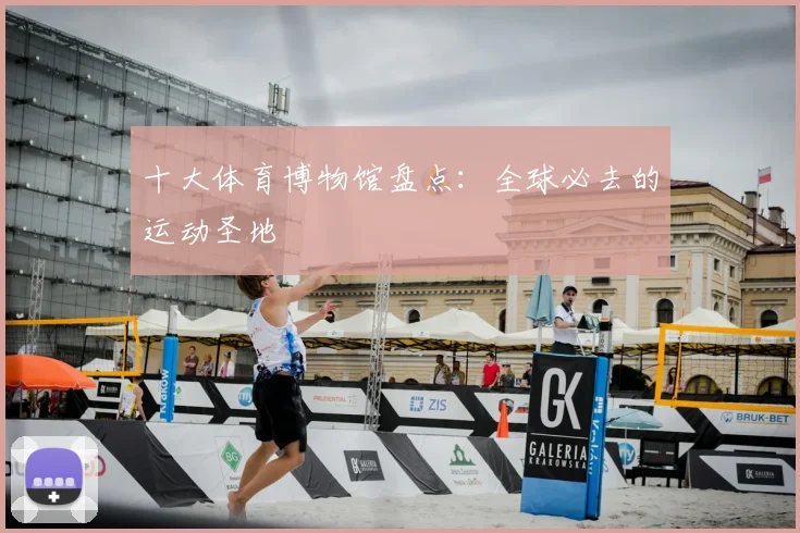 十大体育博物馆盘点：全球必去的运动圣地
