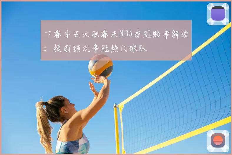 下赛季五大联赛及NBA夺冠赔率解读：提前锁定争冠热门球队