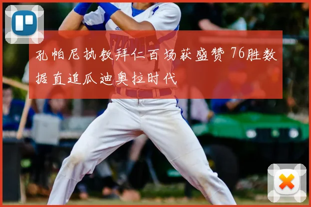 孔帕尼执教拜仁百场获盛赞 76胜数据直追瓜迪奥拉时代
