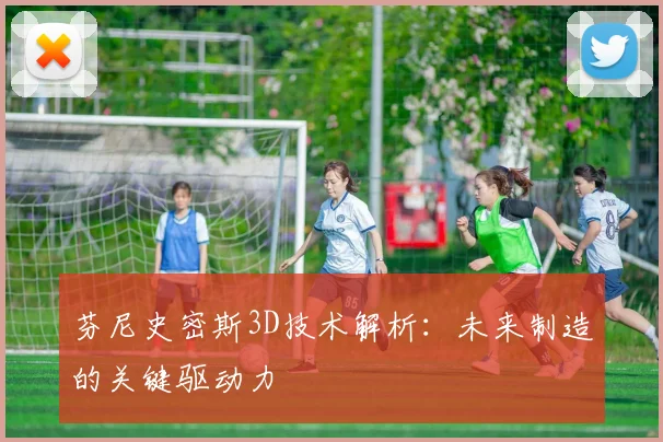 芬尼史密斯3D技术解析：未来制造的关键驱动力
