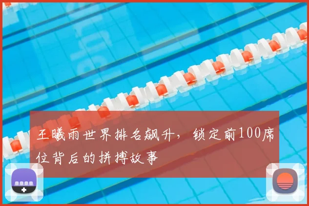 王曦雨世界排名飙升,锁定前100席位背后的拼搏故事