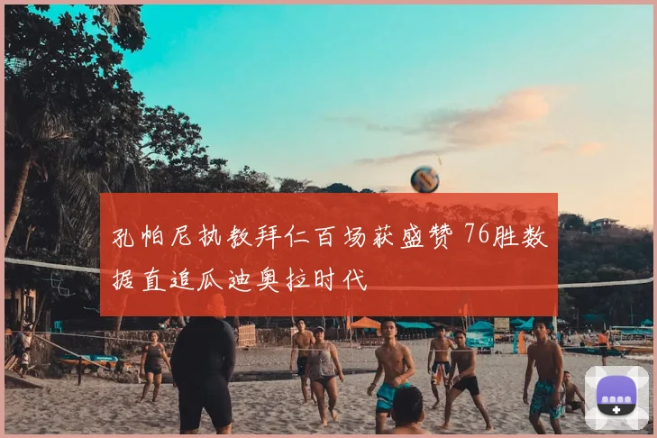 孔帕尼执教拜仁百场获盛赞 76胜数据直追瓜迪奥拉时代